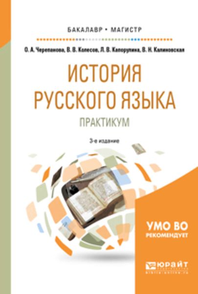 Обложка книги  «История русского языка: практикум 3-е изд., испр. и доп. Учебное пособие для бакалавриата и магистратуры»