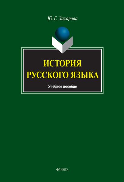 Обложка книги  «История русского языка. Учебное пособие»