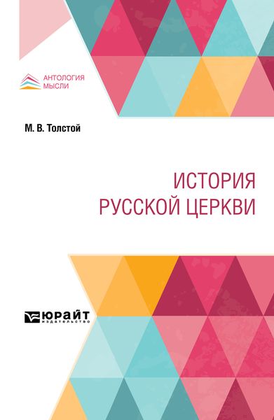 Обложка книги  «История русской церкви»