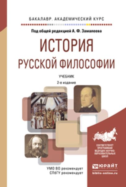 Обложка книги  «История русской философии 2-е изд., испр. и доп. Учебник для академического бакалавриата»