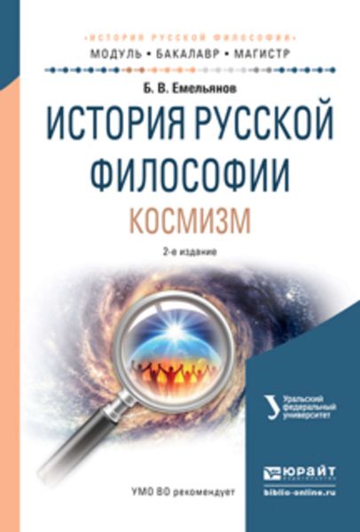Обложка книги  «История русской философии. Космизм 2-е изд., испр. и доп. Учебное пособие для бакалавриата и магистратуры»