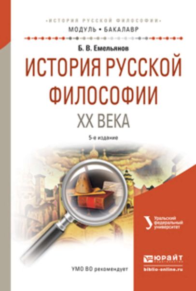 Обложка книги  «История русской философии XX века 5-е изд., испр. и доп. Учебное пособие для академического бакалавриата»