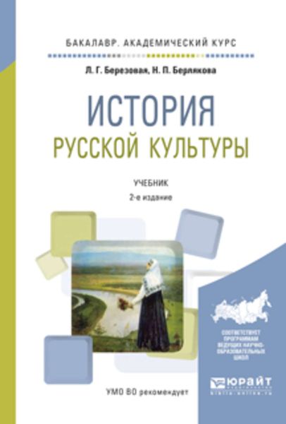 Обложка книги  «История русской культуры 2-е изд., испр. и доп. Учебник для академического бакалавриата»