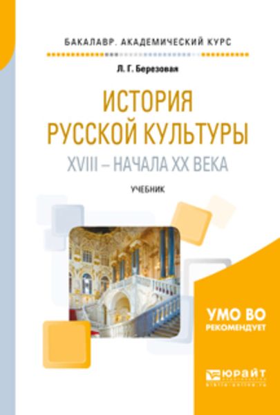 Обложка книги  «История русской культуры XVIII – начала XX века. Учебник для академического бакалавриата»