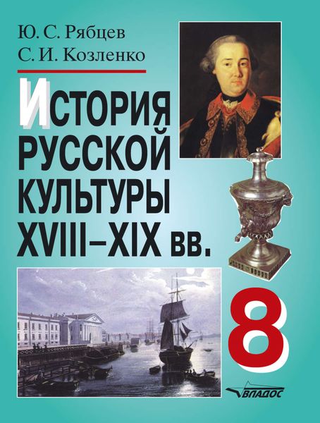 Обложка книги  «История русской культуры XVIII–XX вв. 8 кл.: учебное пособие»