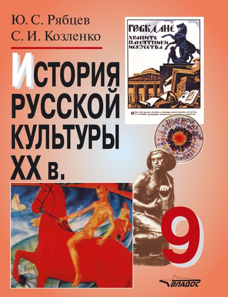 Обложка книги  «История русской культуры XX века. 9 кл.: учебное пособие»