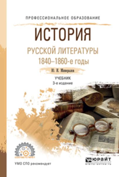 Обложка книги  «История русской литературы. 1840-1860-е годы 3-е изд., испр. и доп. Учебник для СПО»