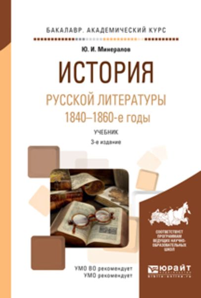 Обложка книги  «История русской литературы. 1840-1860-е годы 3-е изд., испр. и доп. Учебник для академического бакалавриата»