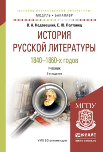 Обложка книги  «История русской литературы 1840-1860-х годов 2-е изд., испр. и доп. Учебник для академического бакалавриата»