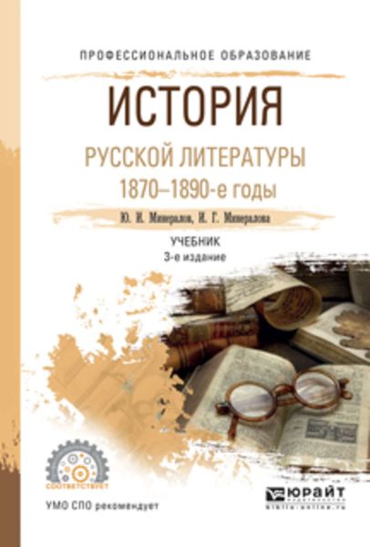 Обложка книги  «История русской литературы. 1870-1890-е годы 3-е изд., испр. и доп. Учебник для СПО»