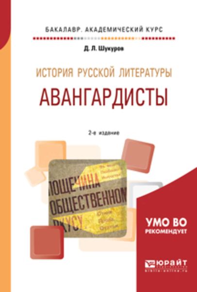Обложка книги  «История русской литературы. Авангардисты 2-е изд. Учебное пособие для академического бакалавриата»