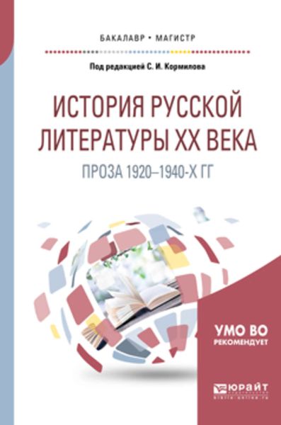Обложка книги  «История русской литературы хх века: проза 1920-1940-х гг. Учебное пособие для бакалавриата и магистратуры»