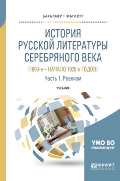 Обложка книги  «История русской литературы серебряного века (1890-е – начало 1920-х годов) в 3 ч. Часть 1. Реализм. Учебник для бакалавриата и магистратуры»