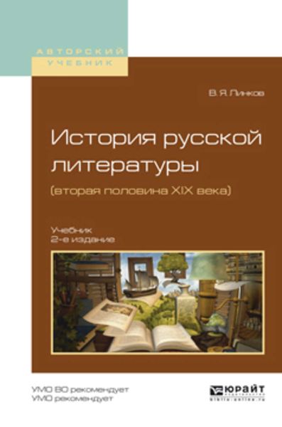 Обложка книги  «История русской литературы (вторая половина XIX века) 2-е изд., пер. и доп. Учебник для академического бакалавриата»