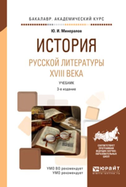 Обложка книги  «История русской литературы XVIII века 3-е изд., испр. и доп. Учебник для академического бакалавриата»