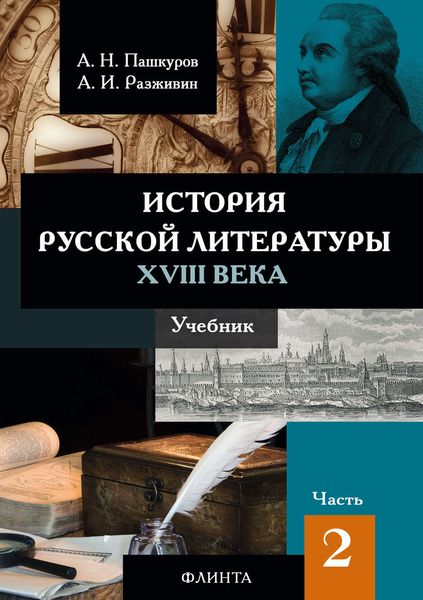 Обложка книги  «История русской литературы XVIII века. Часть 2»