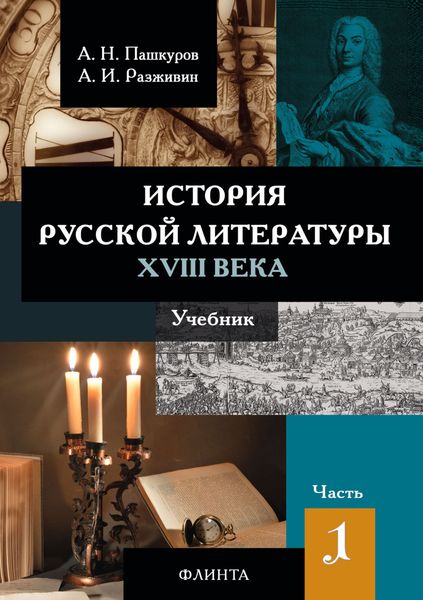 Обложка книги  «История русской литературы XVIII века. Часть 1»