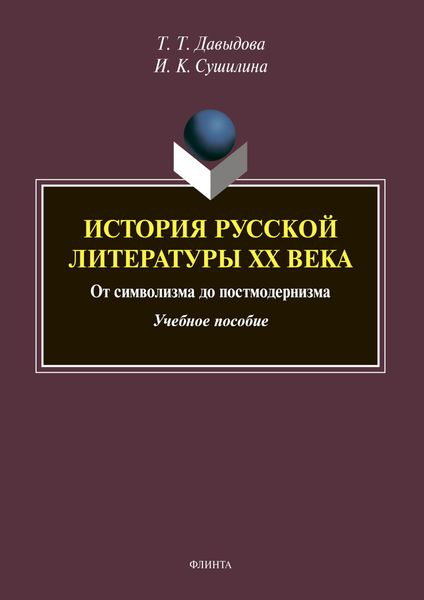 Обложка книги  «История русской литературы XX века: от символизма до постмодернизма»