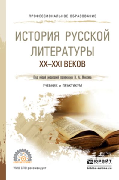 Обложка книги  «История русской литературы XX – XXI веков. Учебник и практикум для СПО»