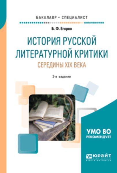 Обложка книги  «История русской литературной критики середины XIX века 2-е изд. Учебное пособие для бакалавриата и специалитета»