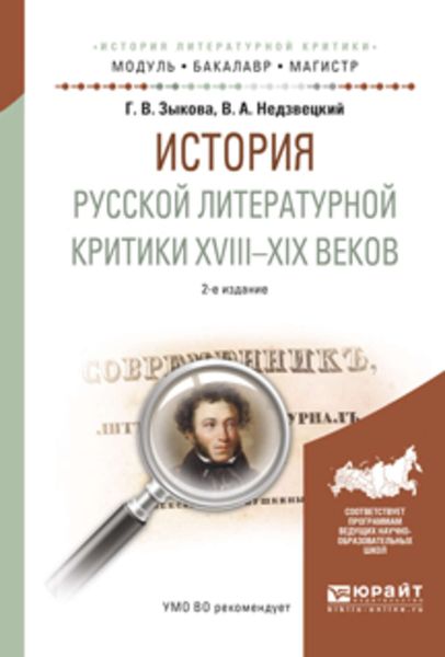 Обложка книги  «История русской литературной критики XVIII-XIX веков 2-е изд., испр. и доп. Учебное пособие для академического бакалавриата»