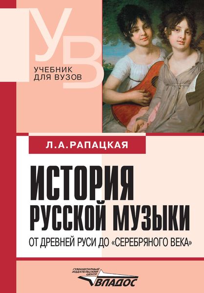 Обложка книги  «История русской музыки. От Древней Руси до «серебряного века»»