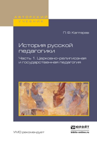 Обложка книги  «История русской педагогики в 2 ч. Часть 1. Церковно-религиозная и государственная педагогия. Учебное пособие для вузов»