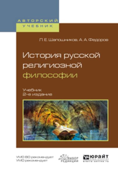 Обложка книги  «История русской религиозной философии 2-е изд., испр. и доп. Учебник для вузов»