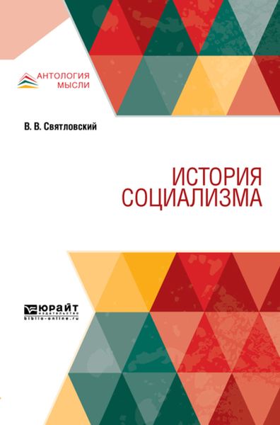 Обложка книги  «История социализма»
