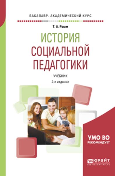 Обложка книги  «История социальной педагогики 2-е изд., пер. и доп. Учебник для академического бакалавриата»