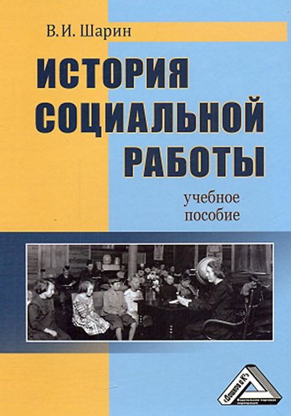 Обложка книги  «История социальной работы»