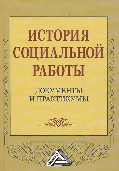 Обложка книги  «История социальной работы. Документы и практикумы»