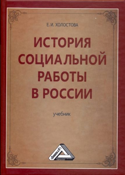 Обложка книги  «История социальной работы в России»