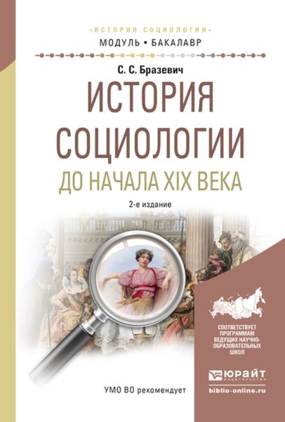 Обложка книги  «История социологии до начала XIX века 2-е изд., испр. и доп. Учебное пособие для академического бакалавриата»