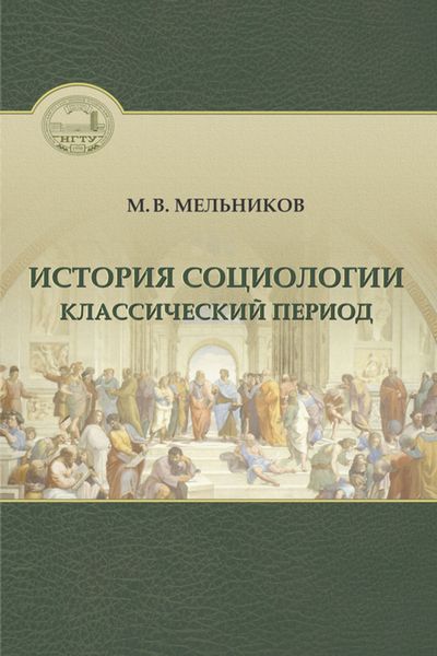Обложка книги  «История социологии. Классический период»