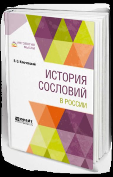 Обложка книги  «История сословий в России»