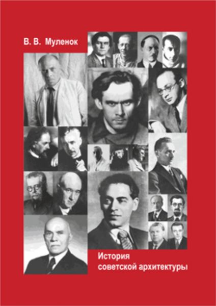 Обложка книги  «История советской архитектуры»