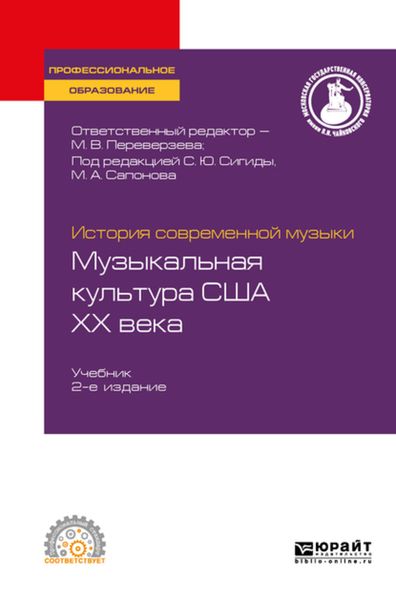 Обложка книги  «История современной музыки: музыкальная культура США ХХ века 2-е изд. Учебник для СПО»