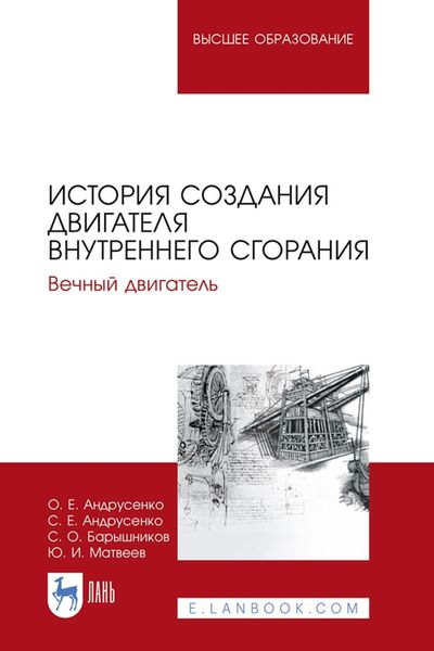 Обложка книги  «История создания двигателя внутреннего сгорания. Вечный двигатель. Учебное пособие для вузов»