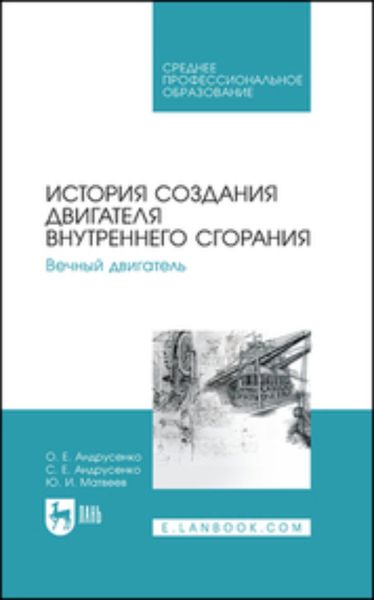Обложка книги  «История создания двигателя внутреннего сгорания. Вечный двигатель»