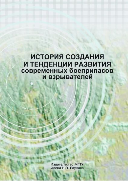 Обложка книги  «История создания и тенденции развития современных боеприпасов и взрывателей»