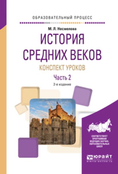 Обложка книги  «История средних веков. Конспект уроков в 2 ч. Часть 2 2-е изд. Практическое пособие»
