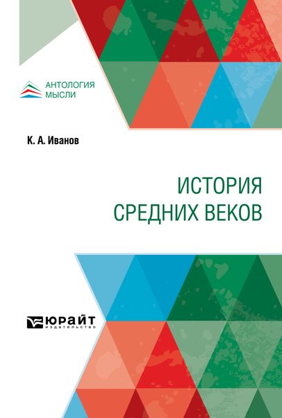 Обложка книги  «История Средних веков. Учебник»