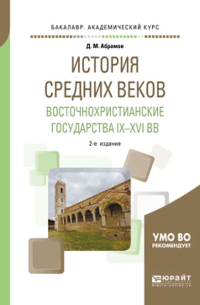 Обложка книги  «История Средних веков. Восточнохристианские государства IX—XVI вв 2-е изд., испр. и доп. Учебное пособие для академического бакалавриата»