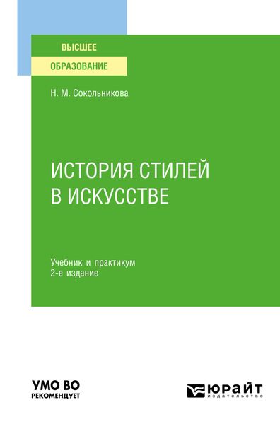 Обложка книги  «История стилей в искусстве 2-е изд., испр. и доп. Учебник и практикум для вузов»