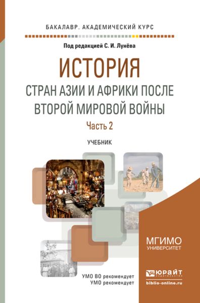 Обложка книги  «История стран азии и африки после второй мировой войны в 2 ч. Часть 2. Учебник для академического бакалавриата»