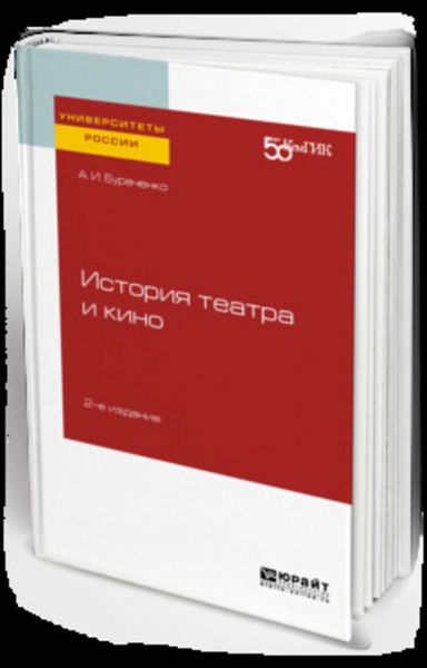 Обложка книги  «История театра и кино 2-е изд. Практическое пособие для вузов»
