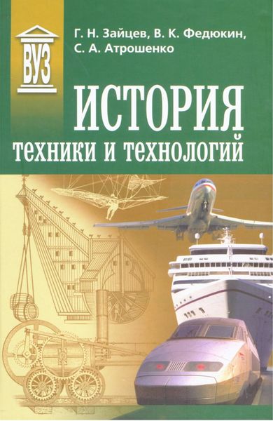 Обложка книги  «История техники и технологий»