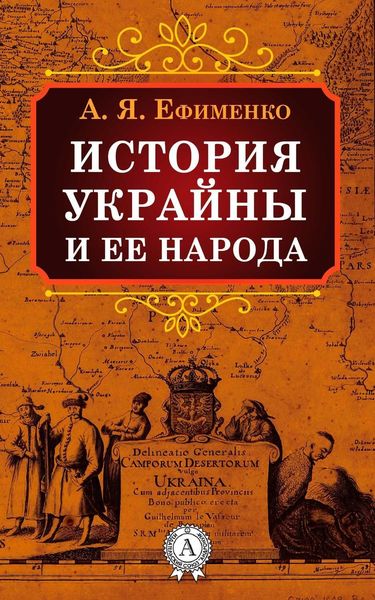 Обложка книги  «История Украйны и ее народа»