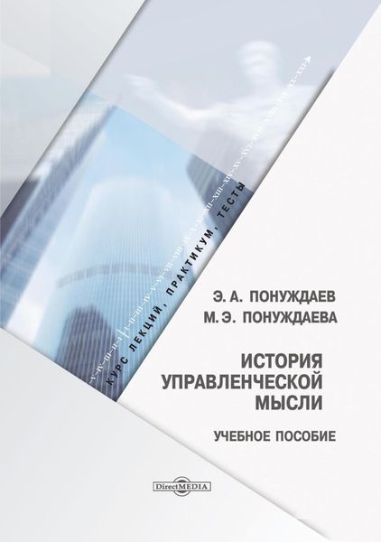 Обложка книги  «История управленческой мысли»